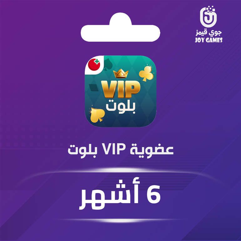 عضوية vip بلوت لمدة 6 أشهر