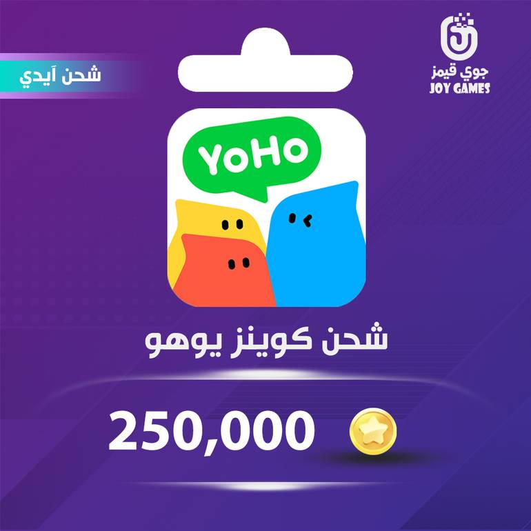 شحن كوينز يوهو 250,000 عبر الايدي