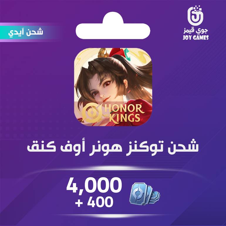 شحن لعبة هونر أوف كينقس (Honor of Kings) 4000+400 توكنز عبر الايدي