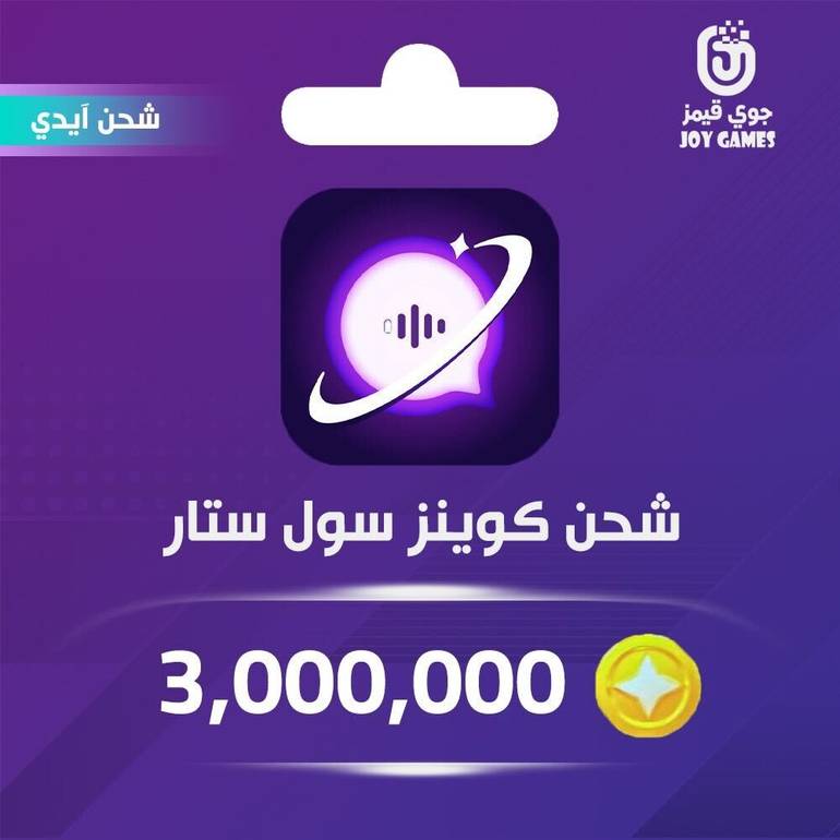 شحن كوينز سول ستار 3,000,000 عبر الايدي