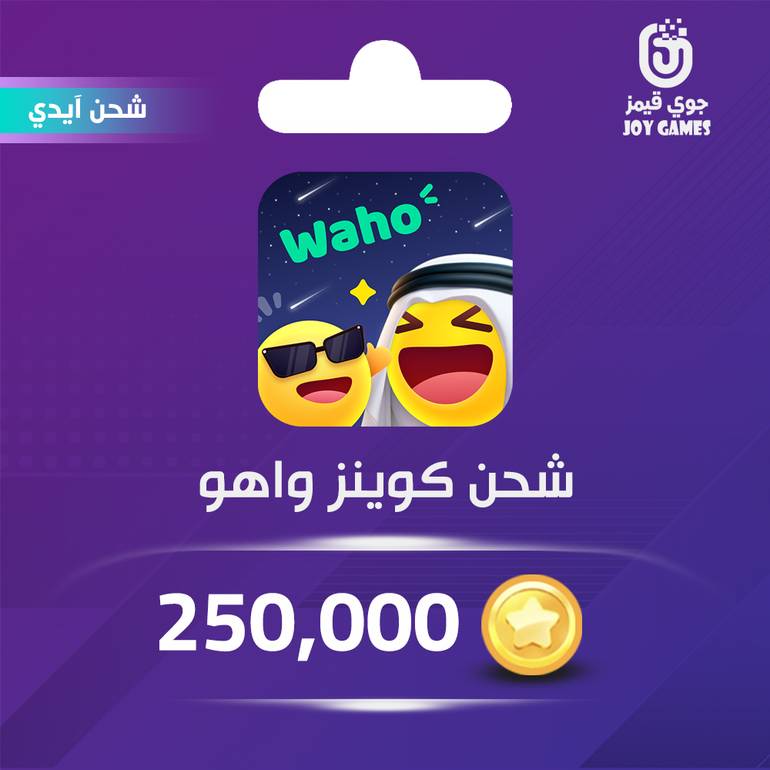 شحن كوينز واهو Waho 250,000 عبر الايدي