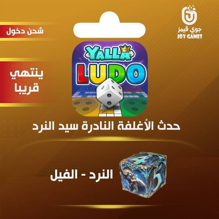 شحن حدث الأغلفة النادرة الفيل يلا لودو