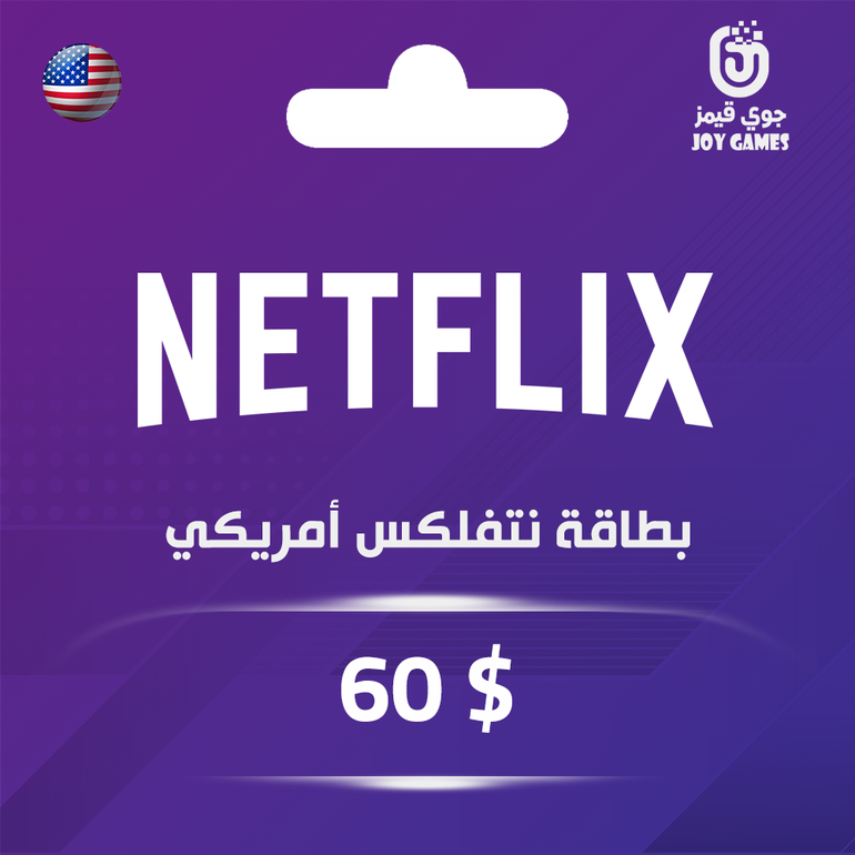 بطاقة نتفلكس 60 $ للحساب الأمريكي