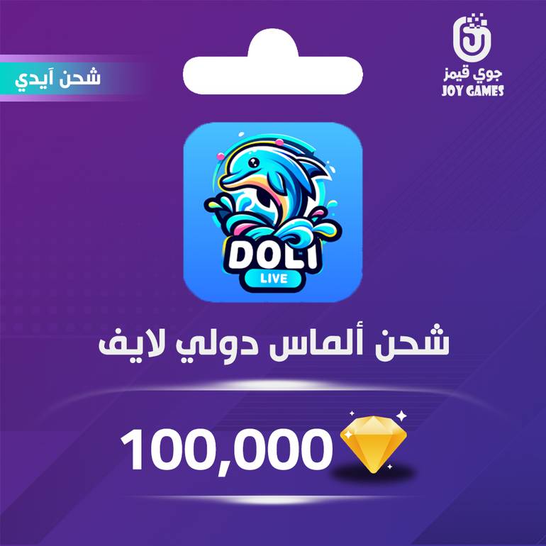شحن ألماس Doli Live 100,000 عبر الايدي