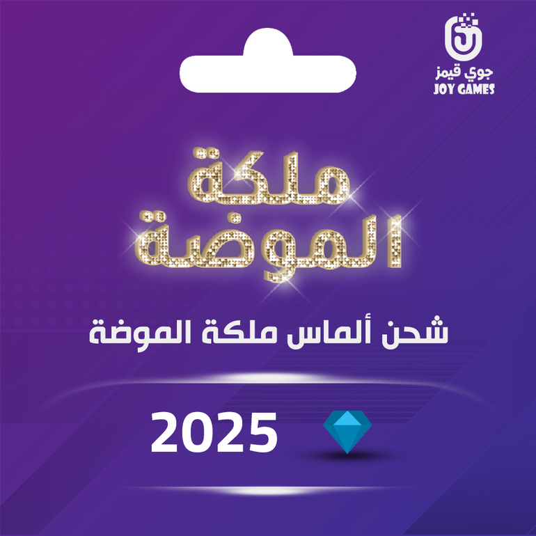 ملكة الموضة حزمة الماس كبيرة جدا ( 2025 )