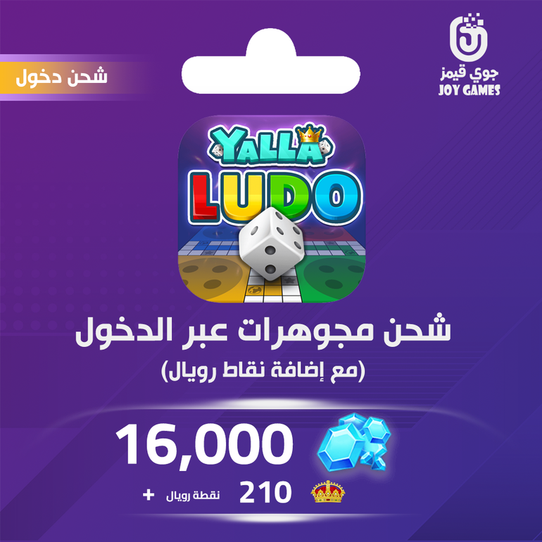 شحن يلا لودو الصوتية 16,000 مجوهرة