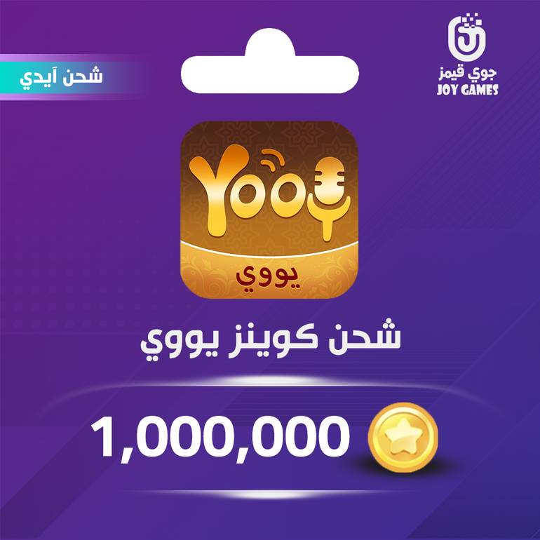 شحن كوينز يووي Yooy 1,000,000 عبر الايدي
