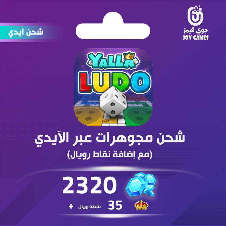 شحن يلا لودو الصوتية 2320 مجوهرة