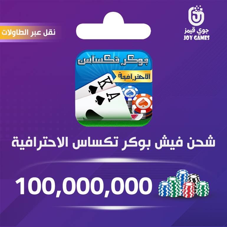 شحن فيش 100,000,000 بوكر تكساس الاحترافية طاولات
