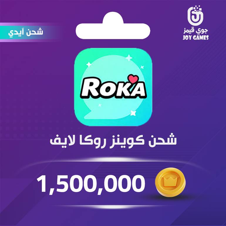 شحن كوينز روكا لايف 1,500,000 عبر الايدي