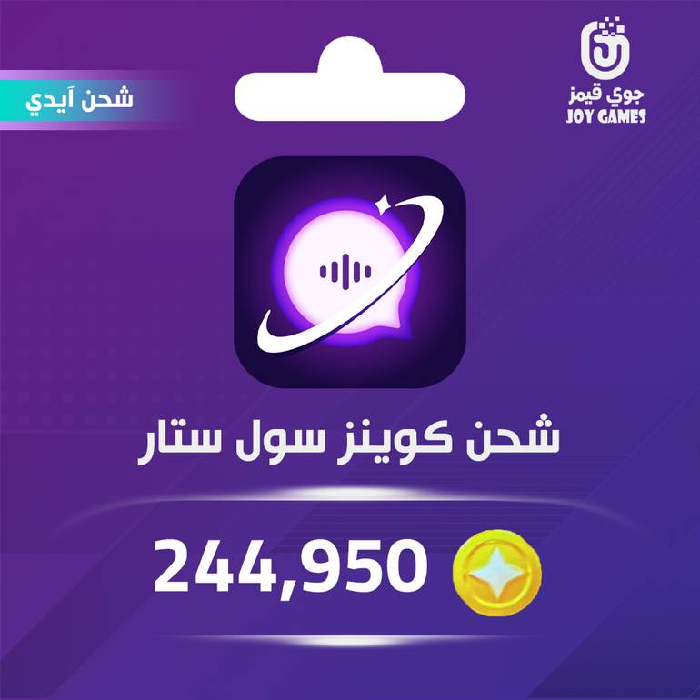 شحن كوينز سول ستار 244,950 عبر الايدي