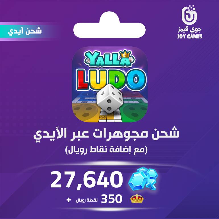 شحن يلا لودو الصوتية 27640 مجوهرة