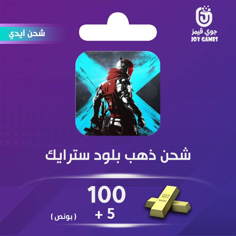 شحن ذهب بلود سترايك 100+(5 بونص) عبر الايدي