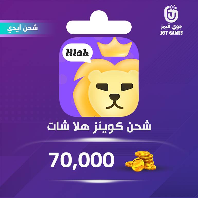 شحن كوينز هلا شات 70,000 بالايدي