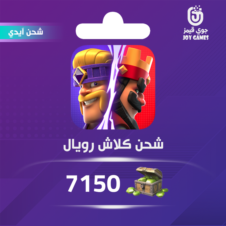 شحن جواهر كلاش رويال 7150 عبر الايدي
