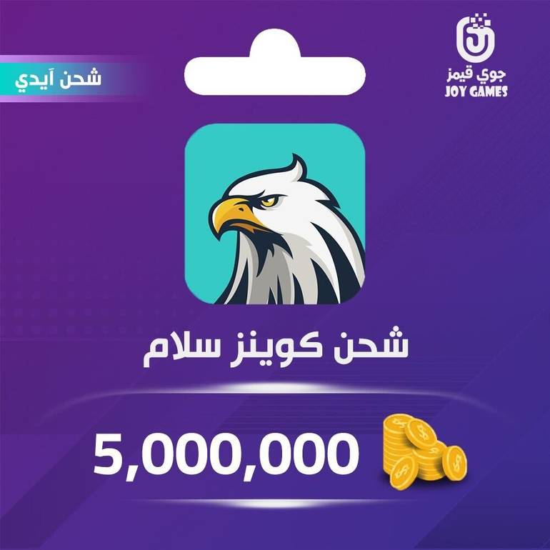 شحن كوينز سلام شات 5,000,000 عبر الآيدي