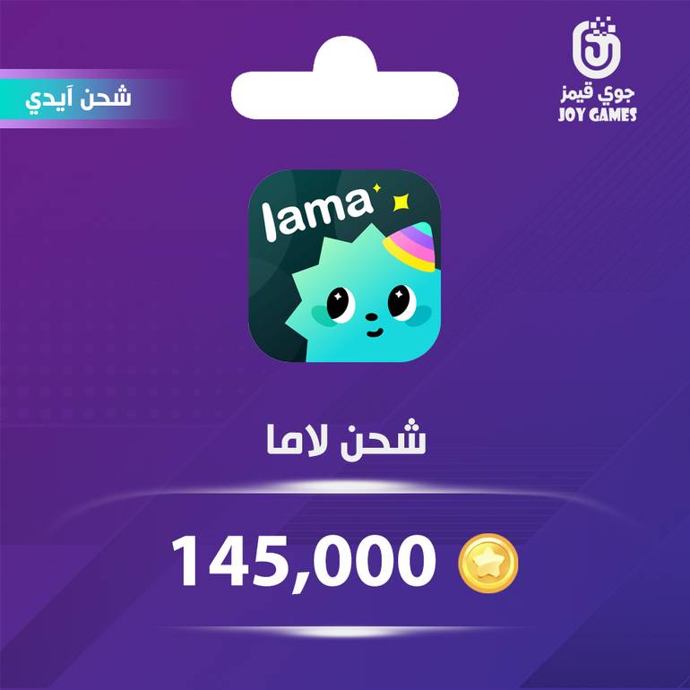 شحن كوينز لاما Lama 145,000 عبر الايدي