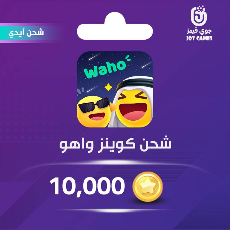 شحن كوينز واهو Waho 10,000 عبر الايدي