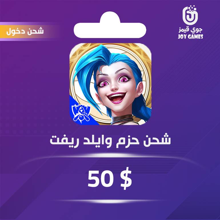 شحن باقة Wild Rift 50$ عبر الدخول