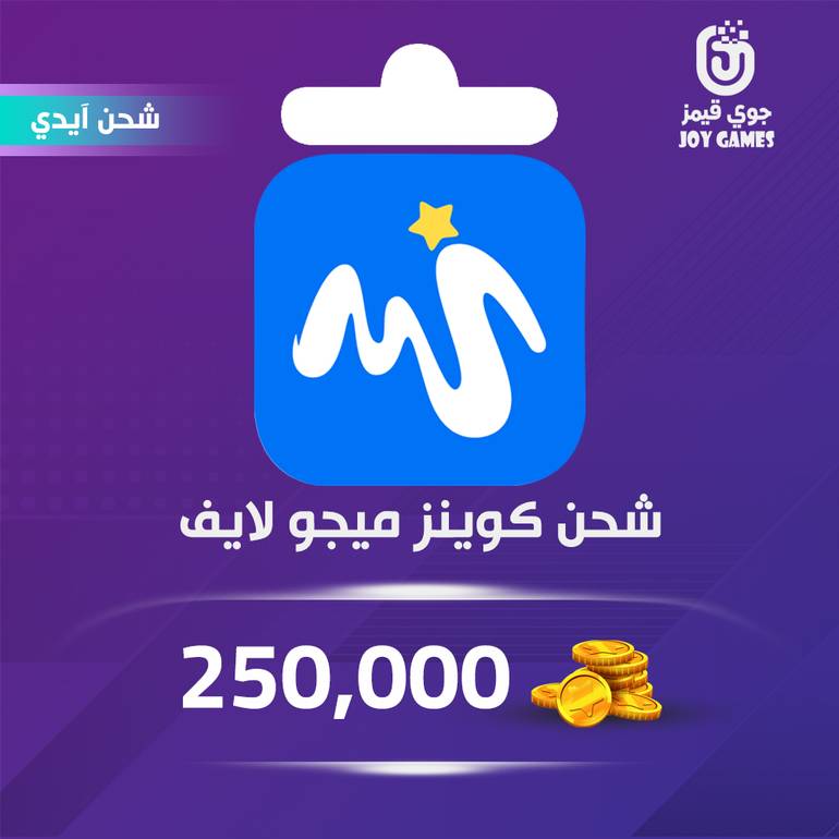 شحن كوينز ميجو لايف 250,000 بالايدي