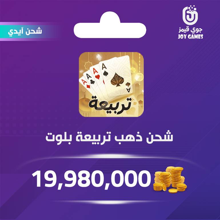 شحن ذهب تربيعة بلوت 19,980,000 عبر الايدي