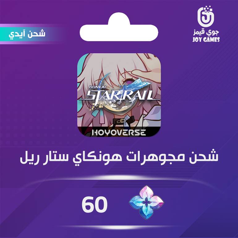شحن مجوهرات هونكاي ستار ريل 60 عبر الايدي