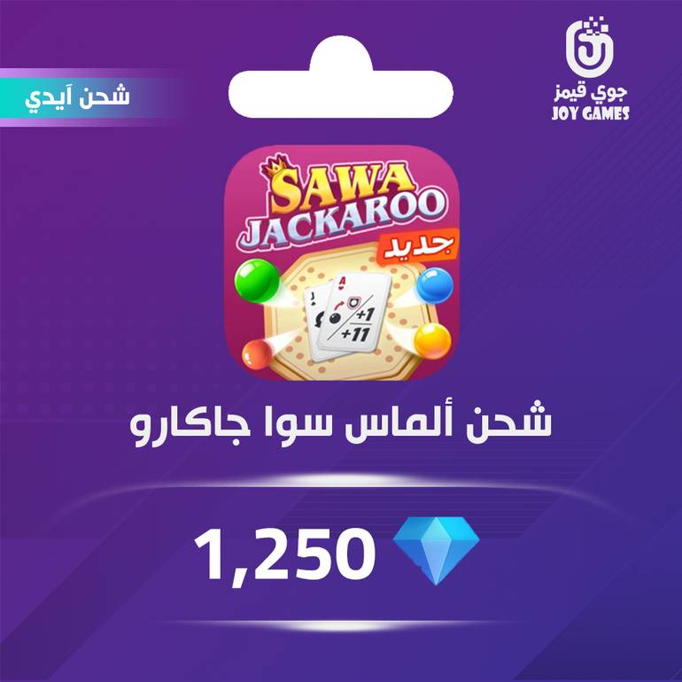 شحن الماس سوا جاكارو 1,250 عبر الايدي