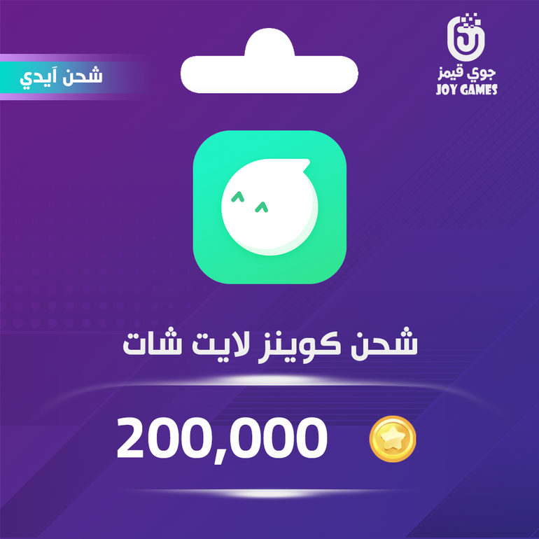 شحن كوينز لايت شات 200,000 عبر الايدي