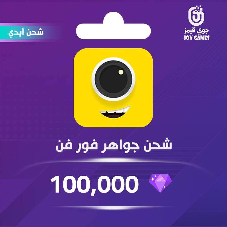 شحن جواهر فور فن 100,000 بالايدي