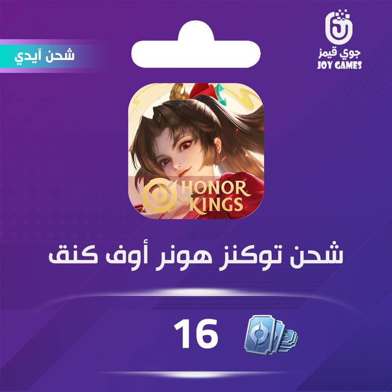 شحن لعبة هونر أوف كينقس (Honor of Kings) 16 توكنز عبر الايدي