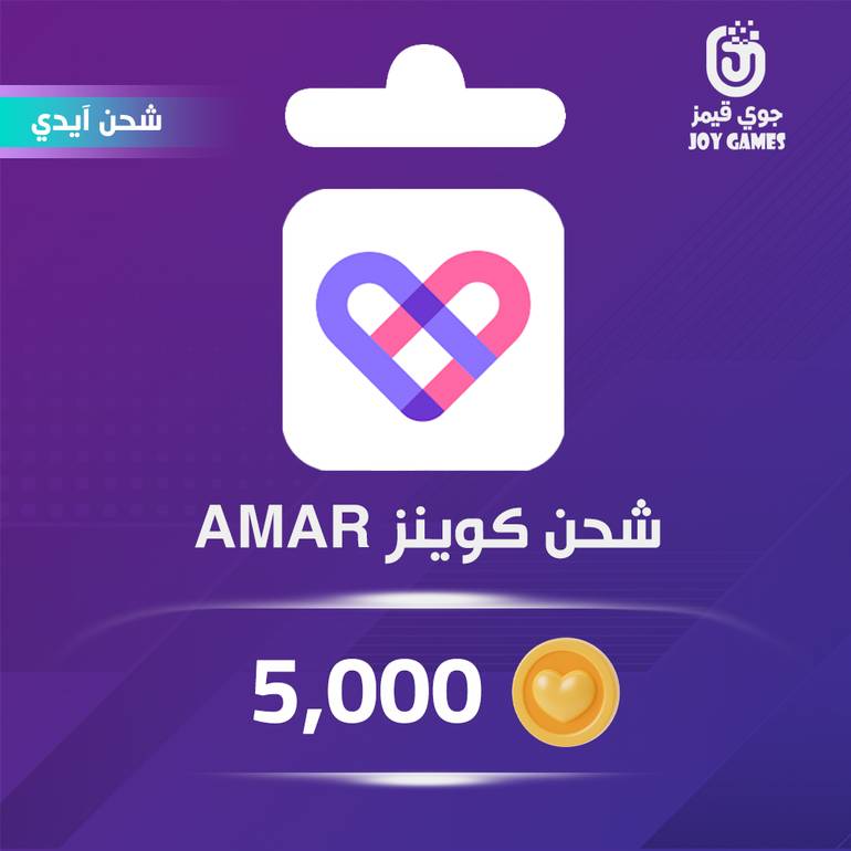 شحن كوينز Amar 5,000 عبر الايدي