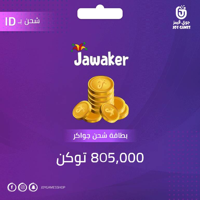 بطاقة شحن جواكر 805,000 توكن