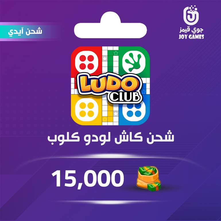 شحن كاش لعبة لودو كلوب 15,000