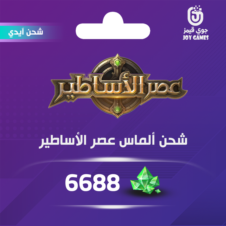 شحن ألماس عصر الأساطير 6688 عبر الايدي
