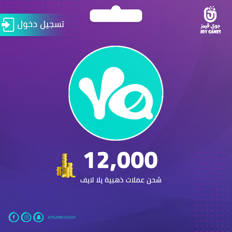 شحن كوينز يلا لايف 12000