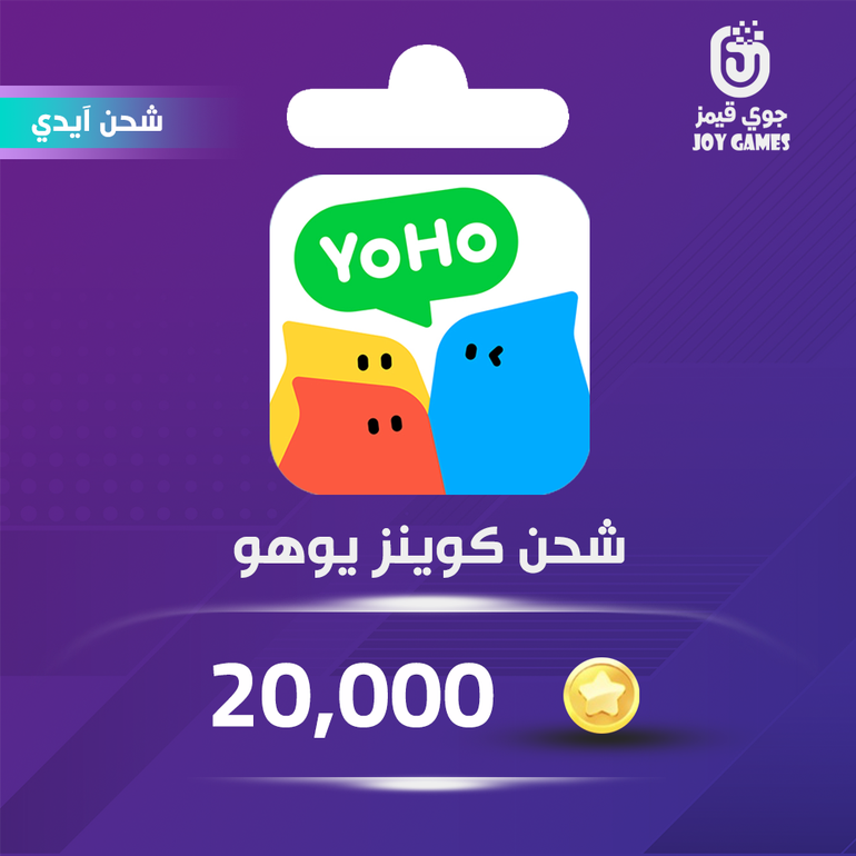 شحن كوينز يوهو 20,000 عبر الايدي