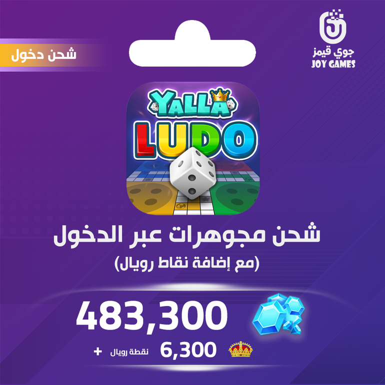 شحن يلا لودو الصوتية 483300 مجوهرة
