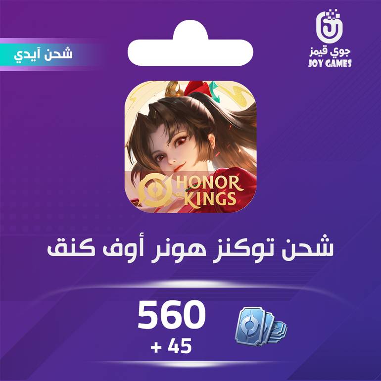 شحن لعبة هونر أوف كينقس (Honor of Kings) 560+45 توكنز عبر الايدي