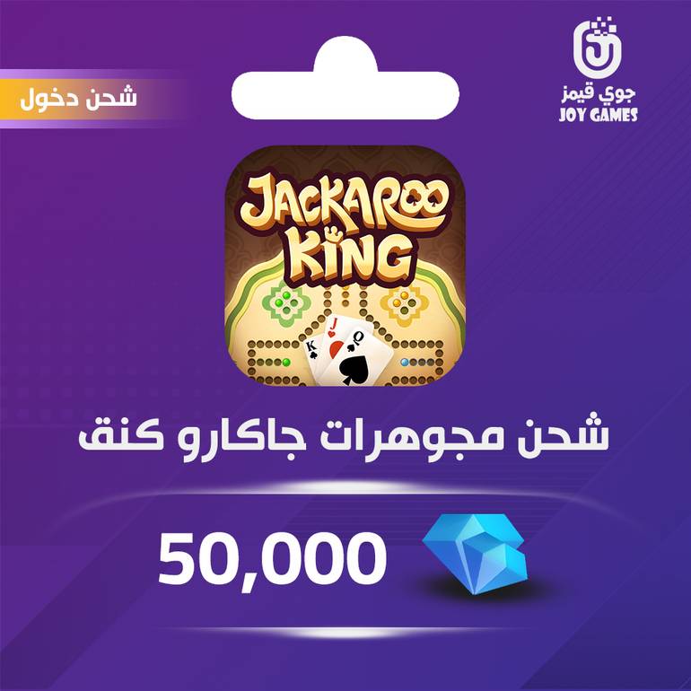 شحن مجوهرات جاكارو كينق 50,000عبر الدخول
