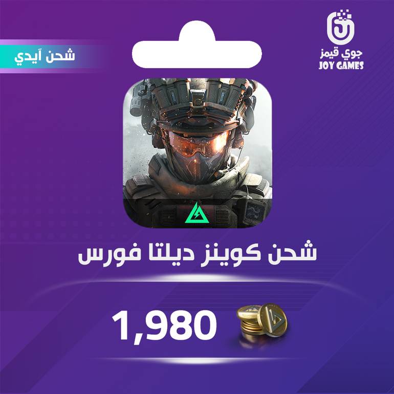 شحن كوينز ديلتا فورس 1,980 عبر الآيدي