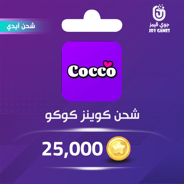 شحن كوينز كوكو 25000 عبر الآيدي