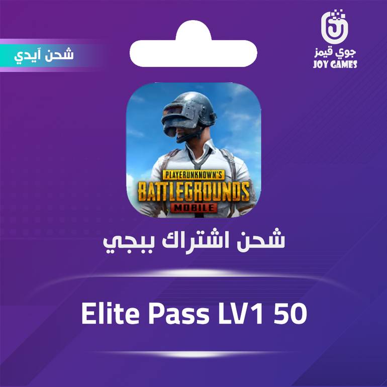 شحن اشتراك ببجي ايليت باس LV1 50
