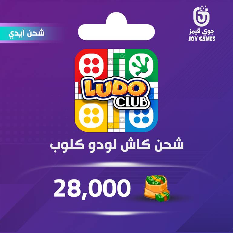 شحن كاش لعبة لودو كلوب 28,000
