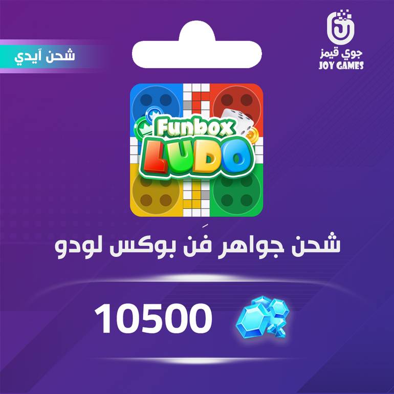 شحن جواهر funbox ludo بالايدي 10,500