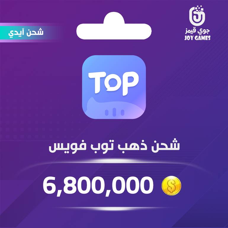 شحن ذهب توب فويس 6,800,000 عبر الايدي