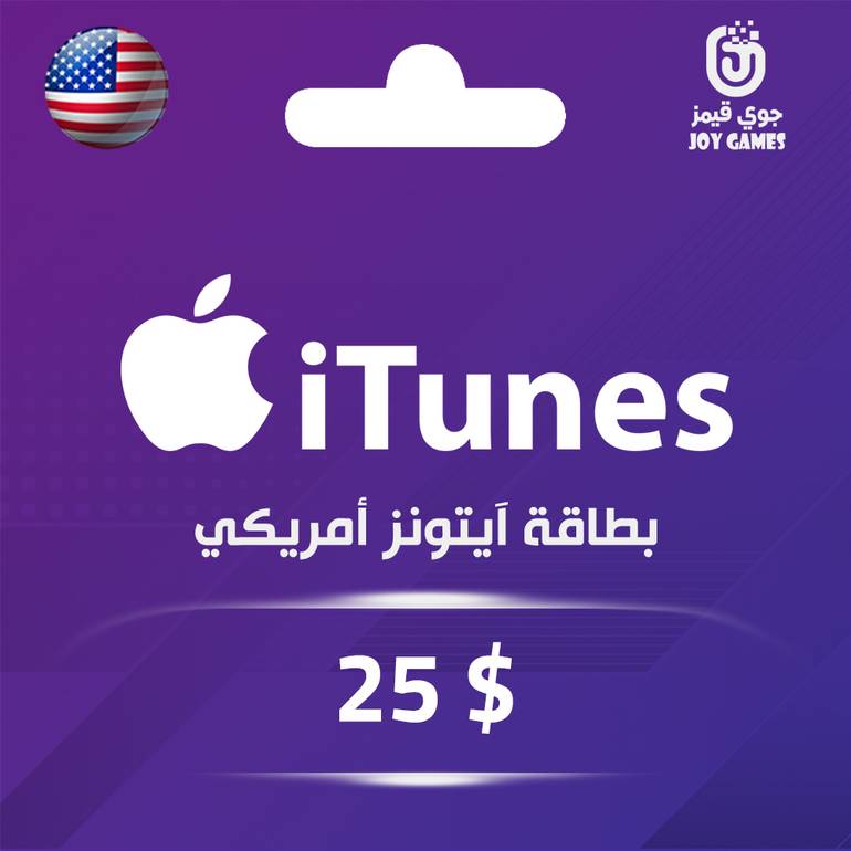 بطاقة ايتونز المتجر الامريكي 25 دولار