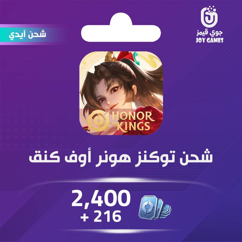 شحن لعبة هونر أوف كينقس (Honor of Kings) 2400+216 توكنز عبر الايدي