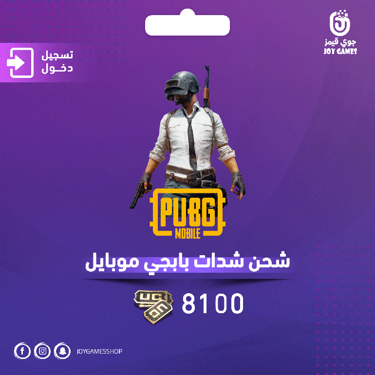 شحن ببجي موبايل 8100 | دخول الحساب