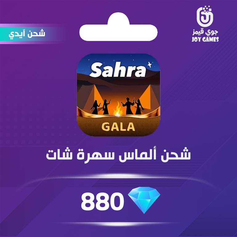 شحن الماس سهرة شات 880 عبر الايدي