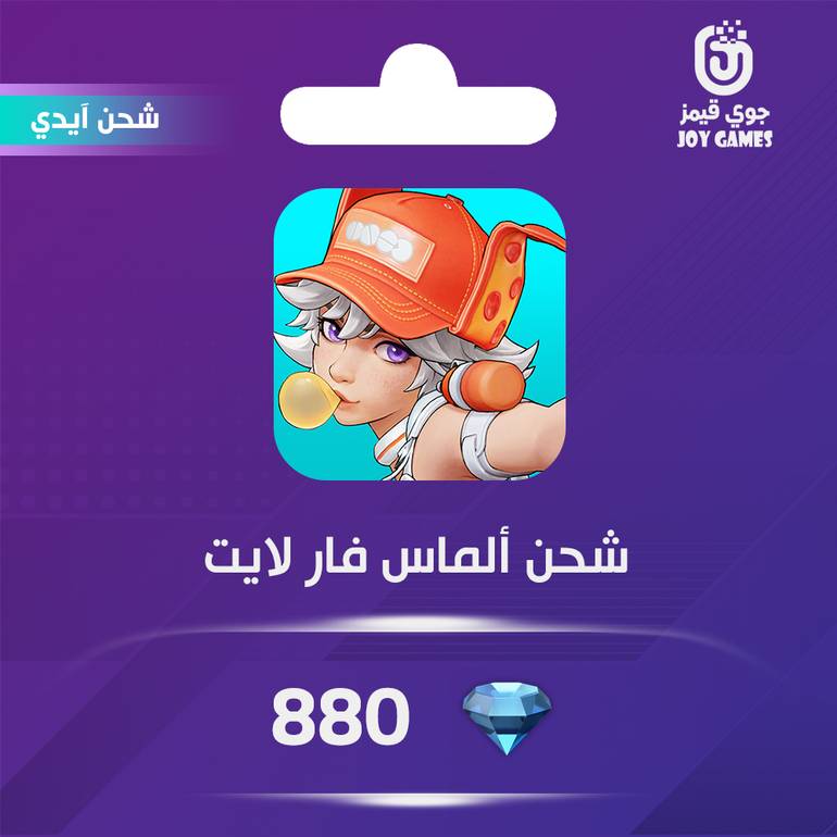 شحن ألماس فار لايت 880 عبر الايدي
